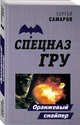 Оранжевый снайпер, Самаров Сергей Васильевич 