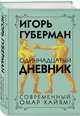 Одиннадцатый дневник, Губерман Игорь Миронович 