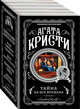 Тайна на все времена (комплект из 5 книг) (количество томов: 5), Кристи Агата 