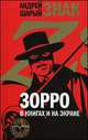 Знак Z. Зорро в книгах и на экране, Андрей Шарый 