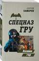 Хозяин гор, Самаров Сергей Васильевич 