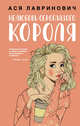 Нелюбовь сероглазого короля, Лавринович Ася 
