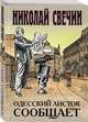 Одесский листок сообщает, Свечин Николай 