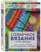 Солнечное вязание с Татьяной Фирстовой. Практическое пособие по многоцветному жаккарду, Фирстова Татьяна Викторовна 