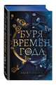 Буря времен года, Косимано Эль 