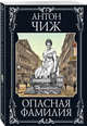 Камуфлет. Опасная фамилия (комплект из 2 книг) (количество томов: 2), Чиж А. 