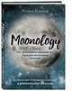 Moonology. Как использовать волшебство Луны для исполнения желаний, Боланд Ясмин 