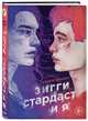 Зигги Стардаст и я, Брендон Джеймс 
