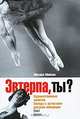 Эвтерпа, ты? Художественные заметки. Беседы с артистами русской эмиграции. Том I: Балет, Михаил Мейлах 