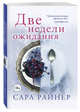 Истории о любви и верности (комплект из 4 книг) (количество томов: 4), Чемберлен Диана, Фройнд Рене, Райнер Сара 