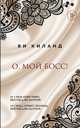 О, мой босс!, Киланд Ви 