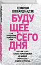 Будущее сегодня. Как пандемия изменила мир, Шеварднадзе София Паатовна 