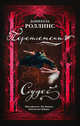 Переплетения судеб, Роллинс Даниэлла 