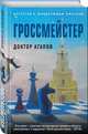 Гроссмейстер, Агапов Вадим Фридрихович 