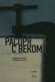 Распря с веком (в два голоса), Аркадий Белинков, Наталья Белинкова 