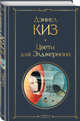 Цветы для Элджернона, Киз Дэниел 