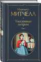 Унесенные ветром. Том 1, Митчелл Маргарет 