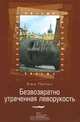 Безвозвратно утраченная леворукость, Ежи Пильх 
