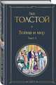 Война и мир. Том I-II, Толстой Лев Николаевич 