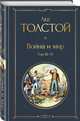 Война и мир. Том III-IV, Толстой Лев Николаевич 