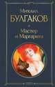 Мастер и Маргарита, Булгаков Михаил Афанасьевич 