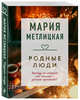 Родные люди, Метлицкая Мария 