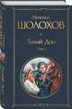 Тихий Дон. Том I, Шолохов Михаил Александрович 