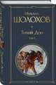 Тихий Дон. Том II, Шолохов Михаил Александрович 