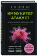 Иммунитет атакует. Почему организм разрушает себя, Смитиенко Илья Олегович 