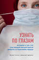 Узнать по глазам. Истории о том, что под каждой маской бьется доброе и отзывчивое сердце, Соколов Ярослав Андреевич 