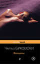 Женщины, Буковски Чарльз 