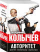 Авторитет (комплект из 3 книг) (количество томов: 3), Колычев Владимир Григорьевич 