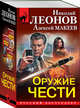 Оружие чести (комплект из 3 книг) (количество томов: 3), Леонов Николай Иванович, Макеев Алексей Викторович 