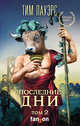 Последние дни. Том 2, Пауэрс Тим 