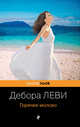 Горячее молоко, Леви Дебора 