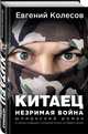 Китаец. Незримая война, Колесов Евгений Викторович 