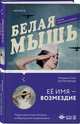 Белая мышь, Кили Имоджен 