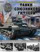 Танки союзников Гитлера. Италия, Венгрия, Румыния, Финляндия, Болгария, Хорватия, Словакия, Барятинский Михаил Борисович 