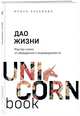 Дао жизни. Мастер-класс от убежденного индивидуалиста, Хакамада Ирина Мацуовна 