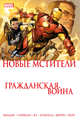 Гражданская война. Новые Мстители, Бендис Брайан Майкл 