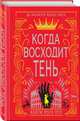 Когда восходит тень (#2), Пул Кейти Роуз 