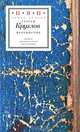 Деньги русской эмиграции: колчаковское золото. 1918-1957, Будницкий Олег Витальевич 