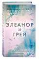Элеанор и Грей, Ш. Черри Бриттани 