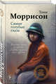 О любви. Проза Тони Моррисон: лучшие романы от обладательницы Нобелевской премии (комплект из 2 книг), Моррисон Тони 