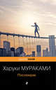 Послемрак, Мураками Харуки 