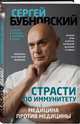 Страсти по иммунитету. Медицина против медицины, Бубновский Сергей Михайлович 
