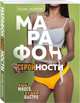 Марафон стройности. Ешь много, худей быстро, Забалуева Татьяна Владимировна 