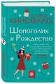 Шопоголик и Рождество, Кинселла Софи 