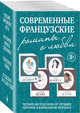 Современные французские романы о любви (комплект из 4 книг) (количество томов: 4), Делакур Грегуар, Коэн Тьерри, Жонкур Серж 
