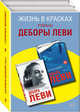 Жизнь в красках. Романы Деборы Леви (комплект из 2 книг) (количество томов: 2), Леви Дебора 